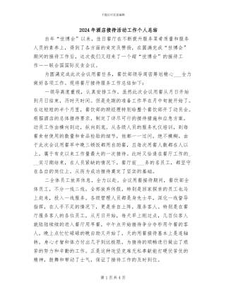 2024年酒店接待活动工作个人总结