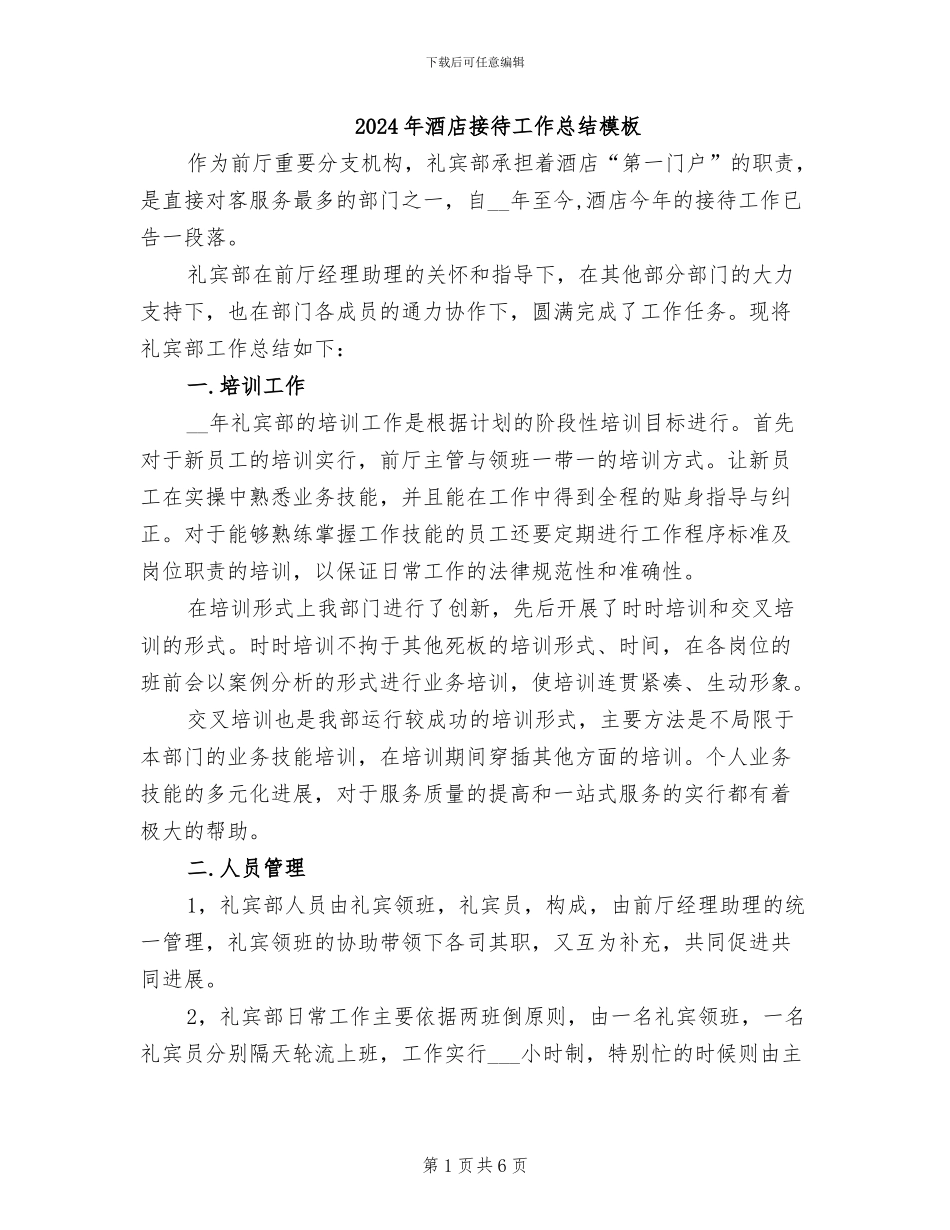 2024年酒店接待工作总结模板_第1页
