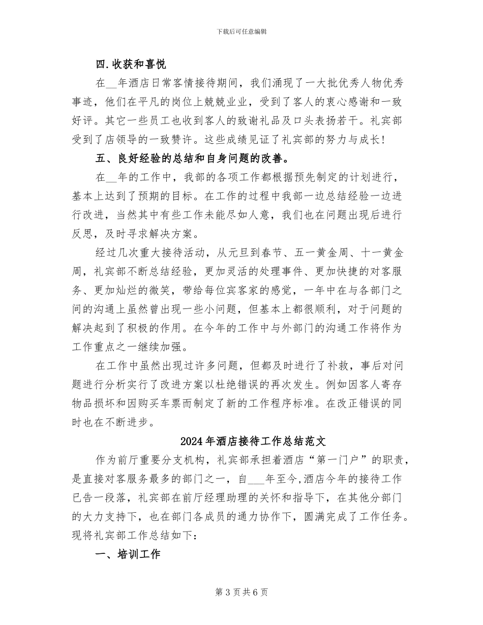 2024年酒店接待工作总结模板_第3页