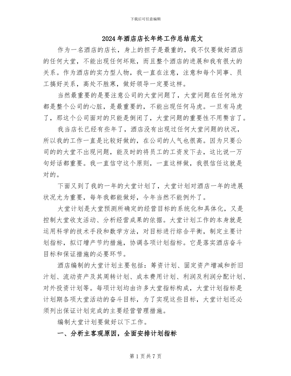 2024年酒店店长年终工作总结范文_第1页