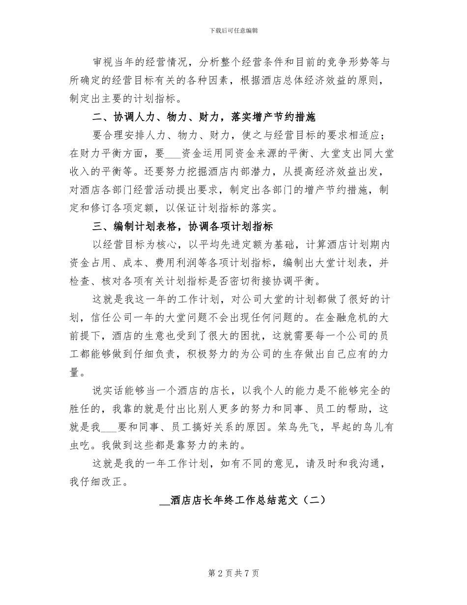 2024年酒店店长年终工作总结范文_第2页