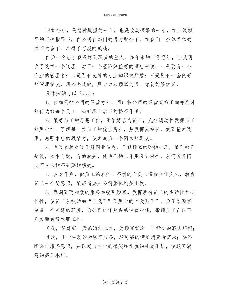 2024年酒店店长年终工作总结范文_第3页