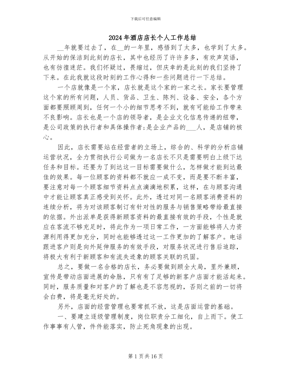 2024年酒店店长个人工作总结_第1页