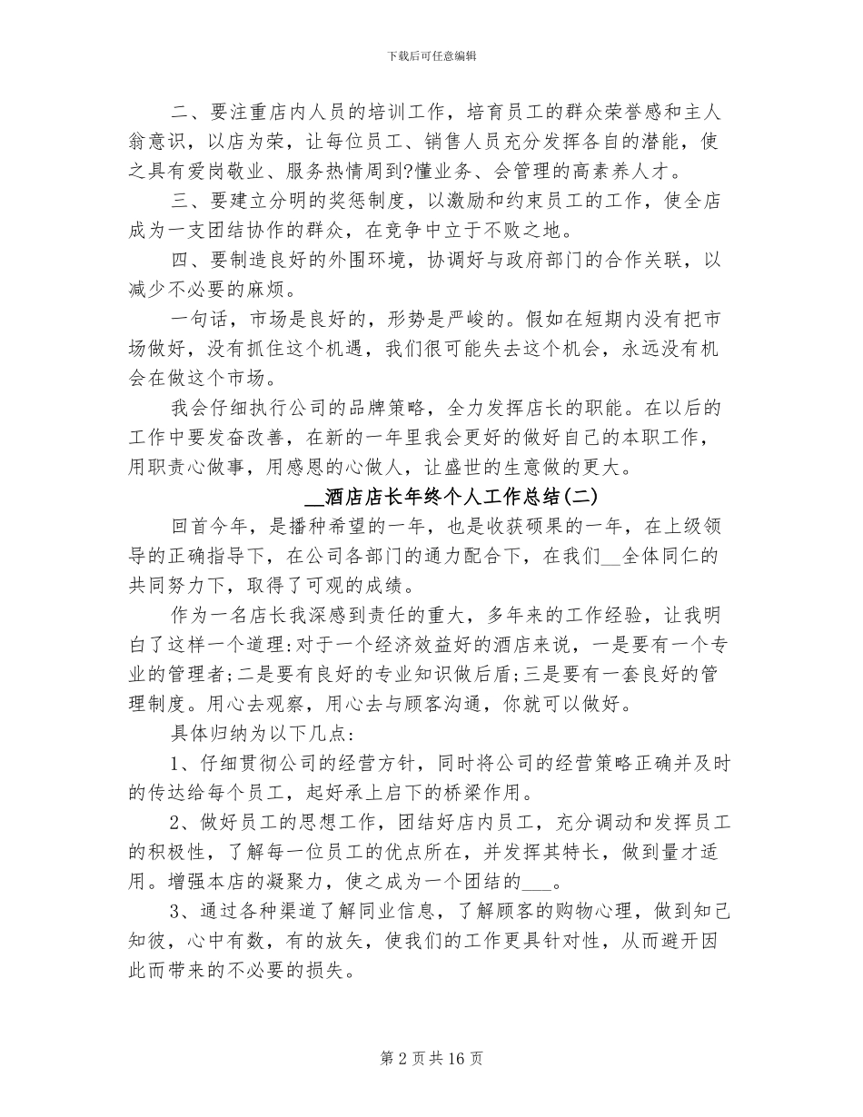 2024年酒店店长个人工作总结_第2页