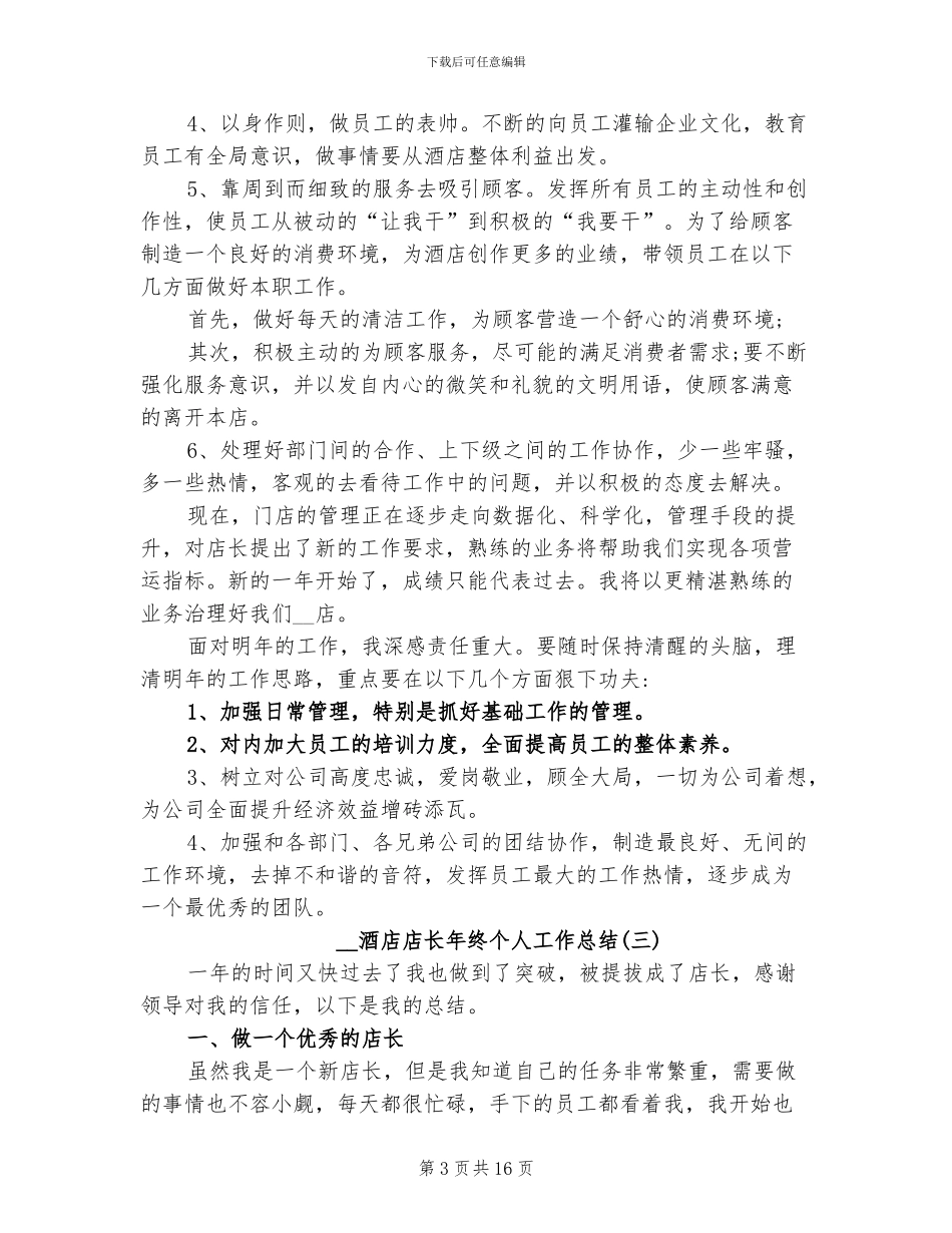 2024年酒店店长个人工作总结_第3页