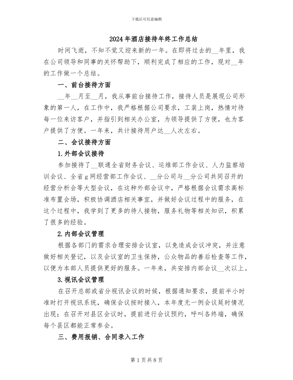 2024年酒店接待年终工作总结_第1页