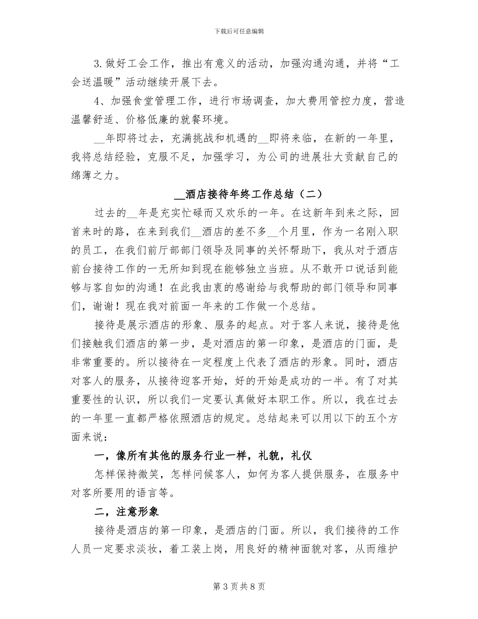 2024年酒店接待年终工作总结_第3页