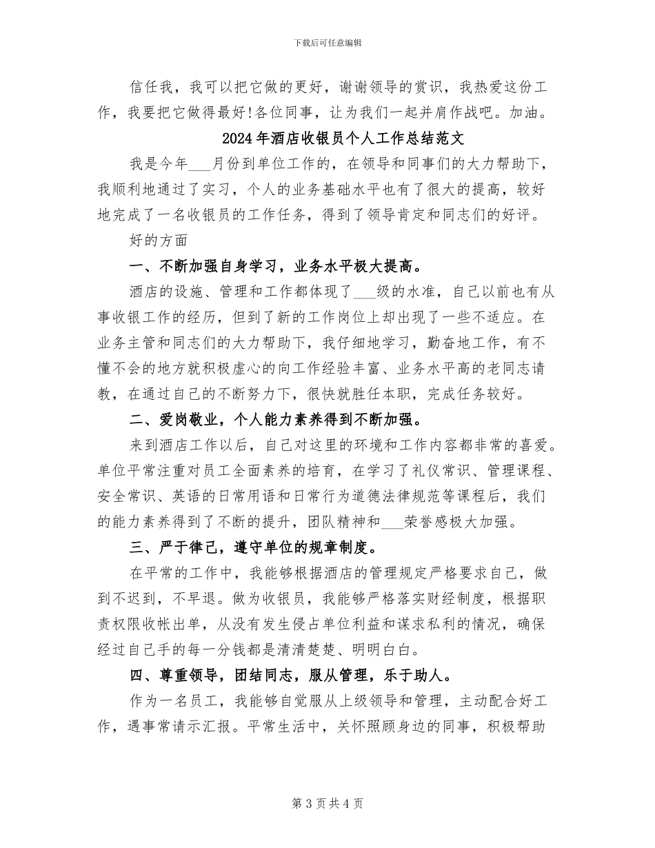 2024年酒店收银员个人工作总结_第3页