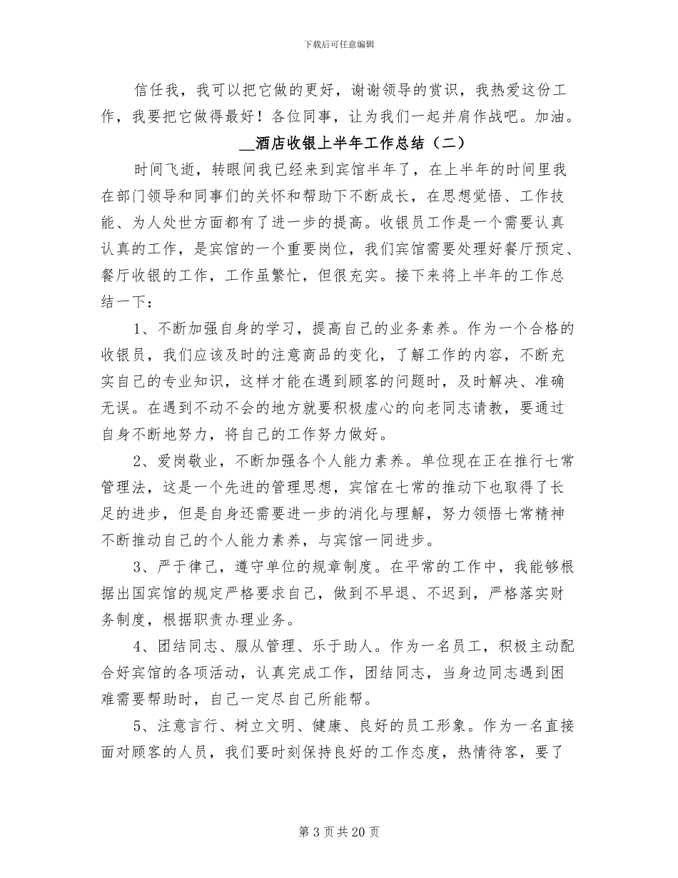 2024年酒店收银上半年工作总结_第3页