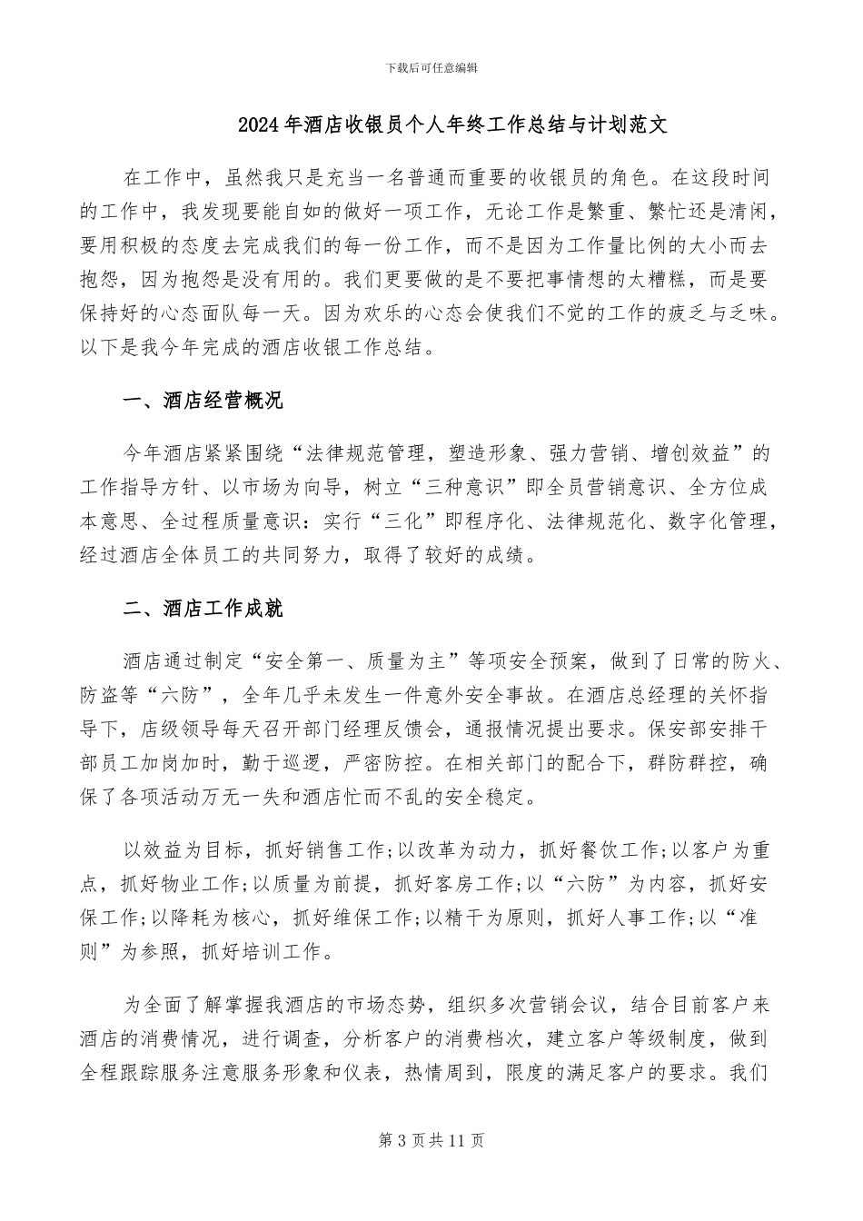 2024年酒店收银员个人工作总结范文_第3页