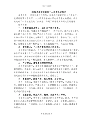 2024年酒店收银员个人工作总结范文