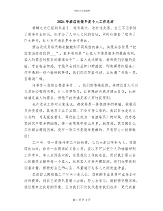 2024年酒店收银年度个人工作总结
