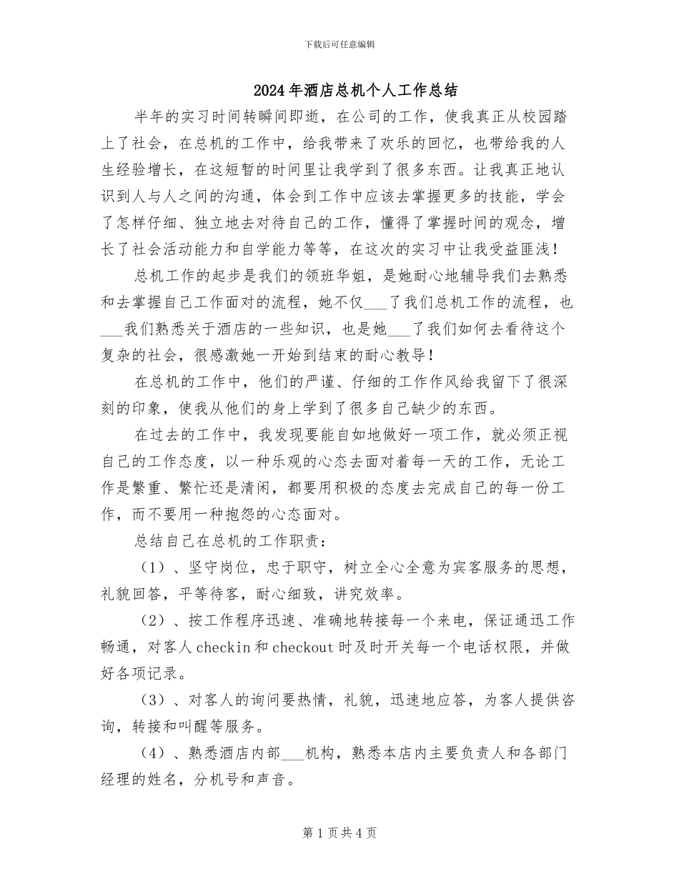 2024年酒店总机个人工作总结_第1页