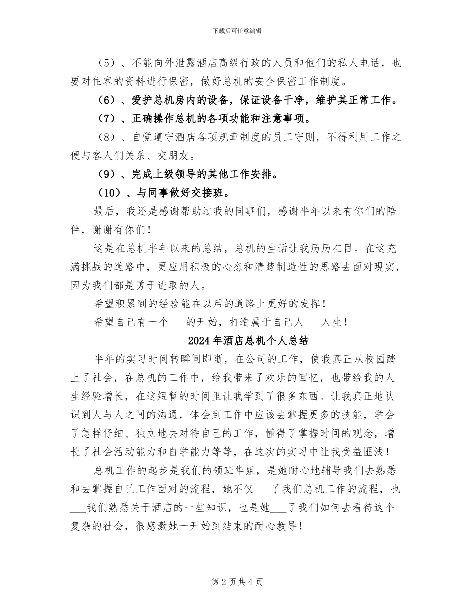 2024年酒店总机个人工作总结_第2页