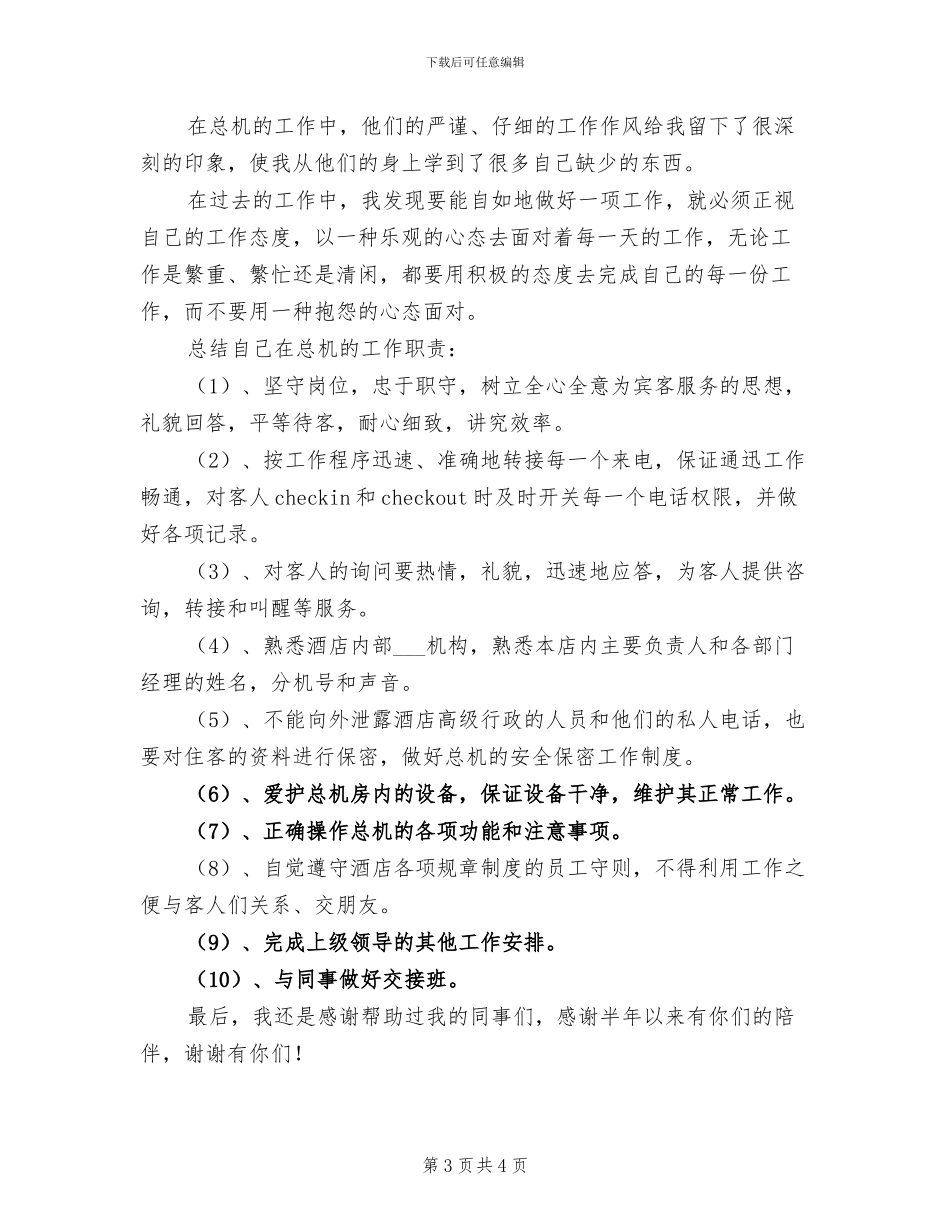 2024年酒店总机个人工作总结_第3页