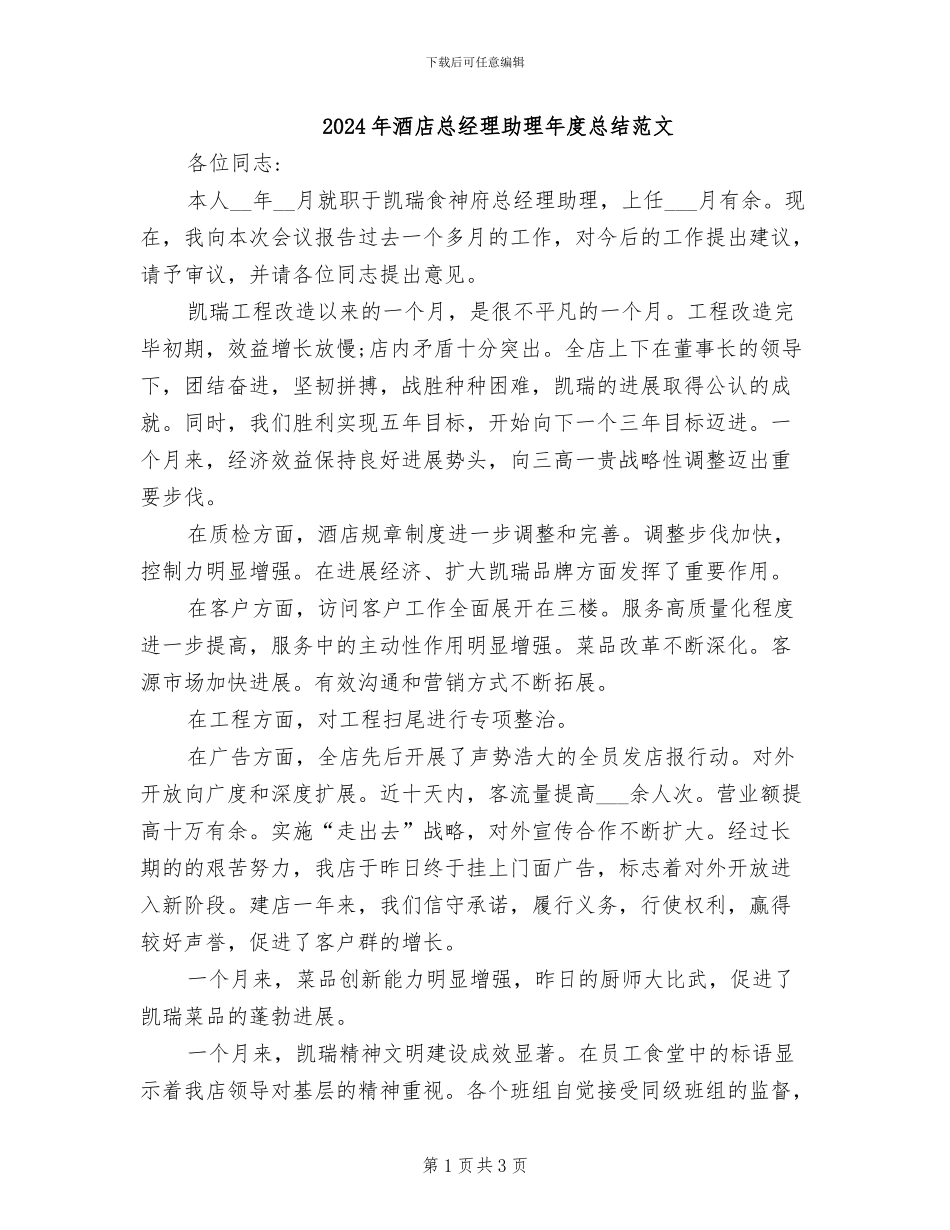 2024年酒店总经理助理年度总结范文_第1页