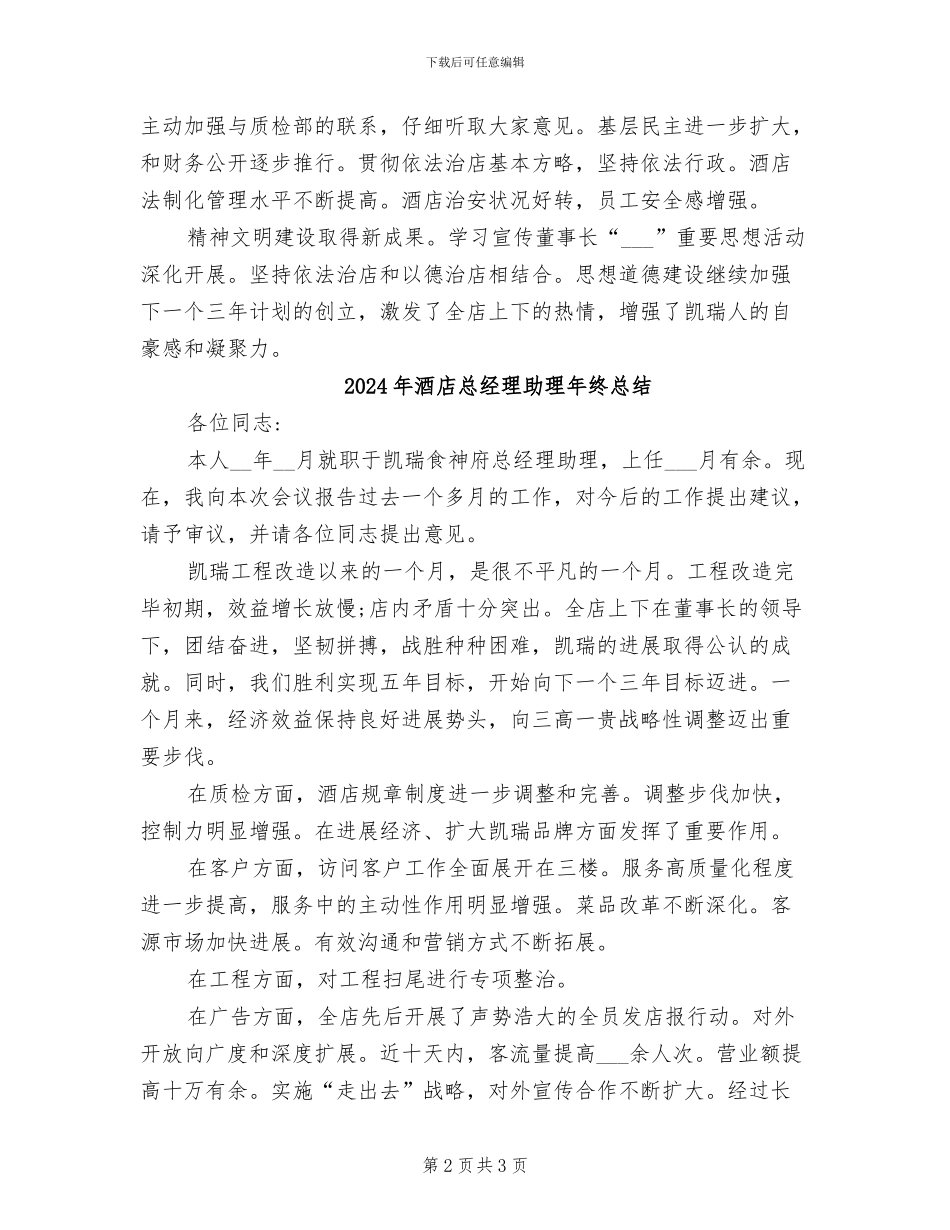 2024年酒店总经理助理年度总结范文_第2页