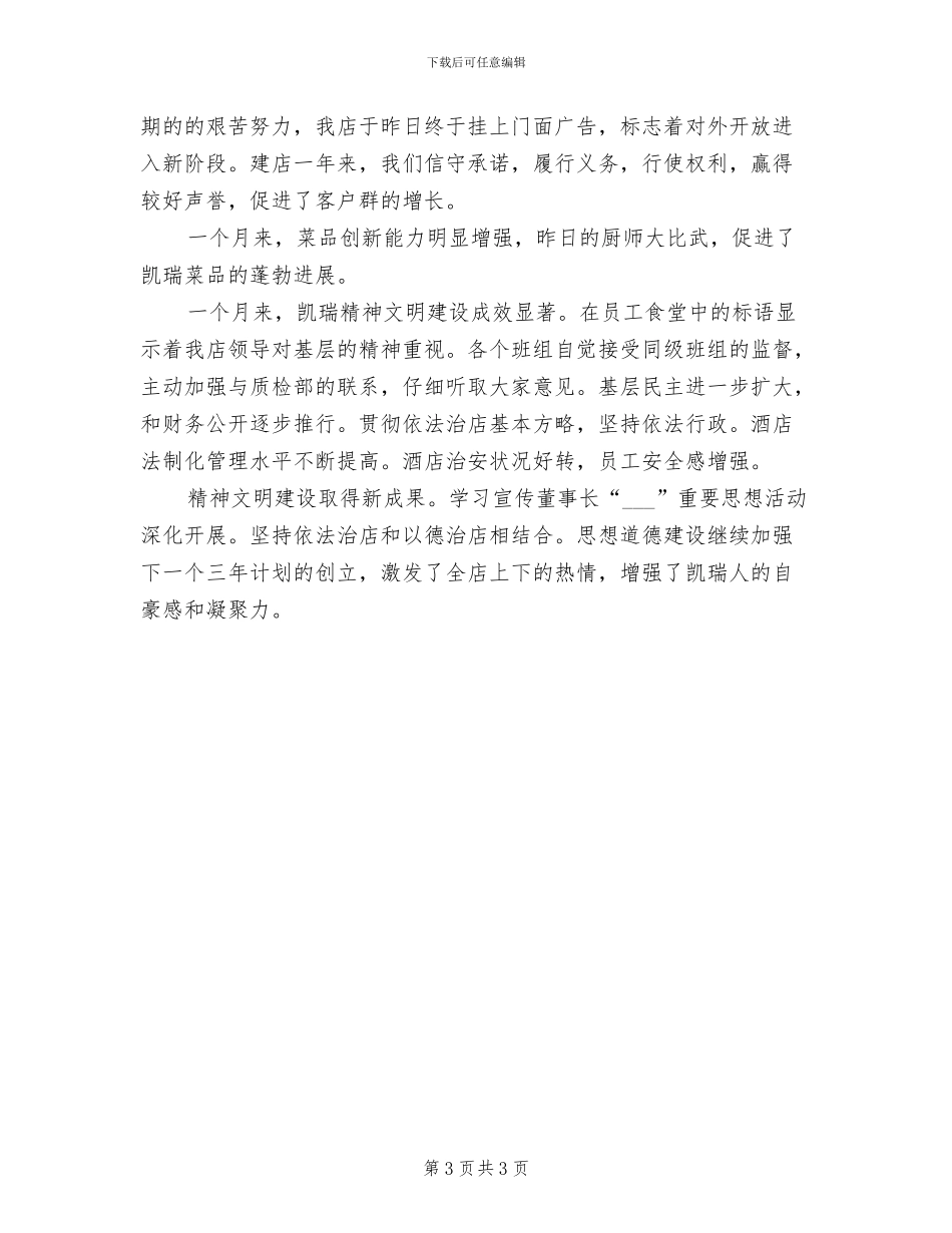 2024年酒店总经理助理年度总结范文_第3页