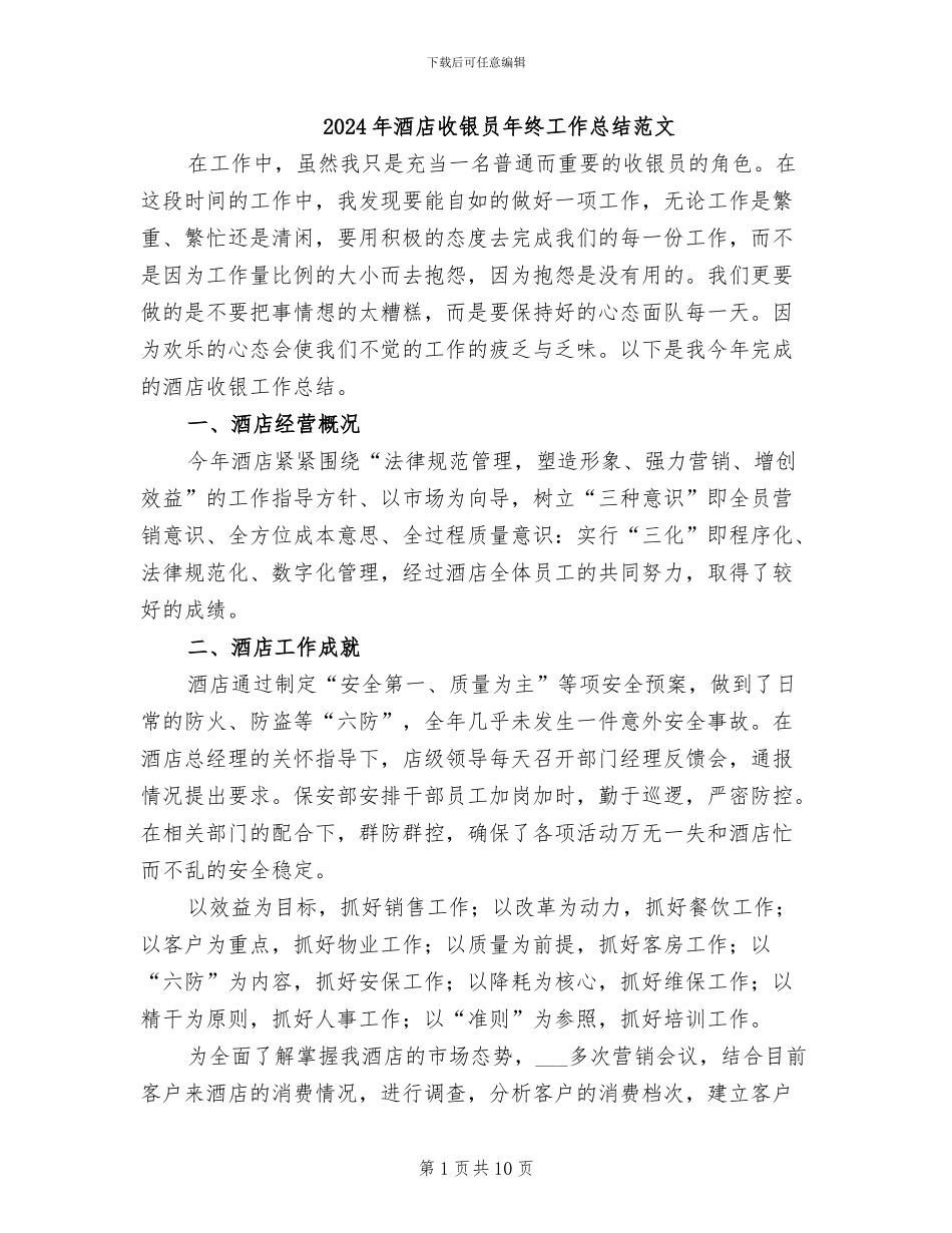 2024年酒店收银员年终工作总结范文_第1页