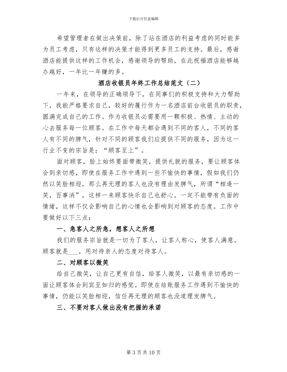 2024年酒店收银员年终工作总结范文_第3页