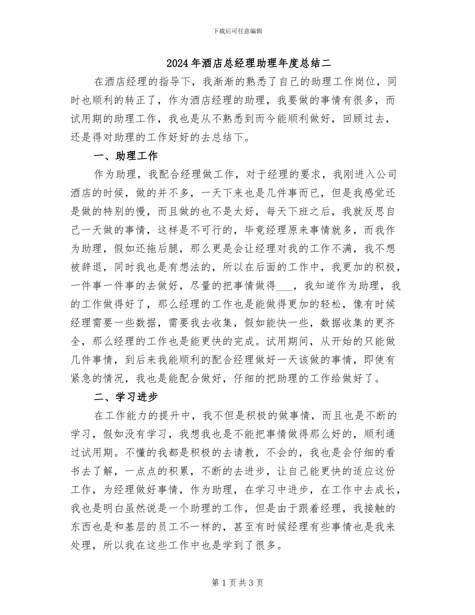 2024年酒店总经理助理年度总结二_第1页