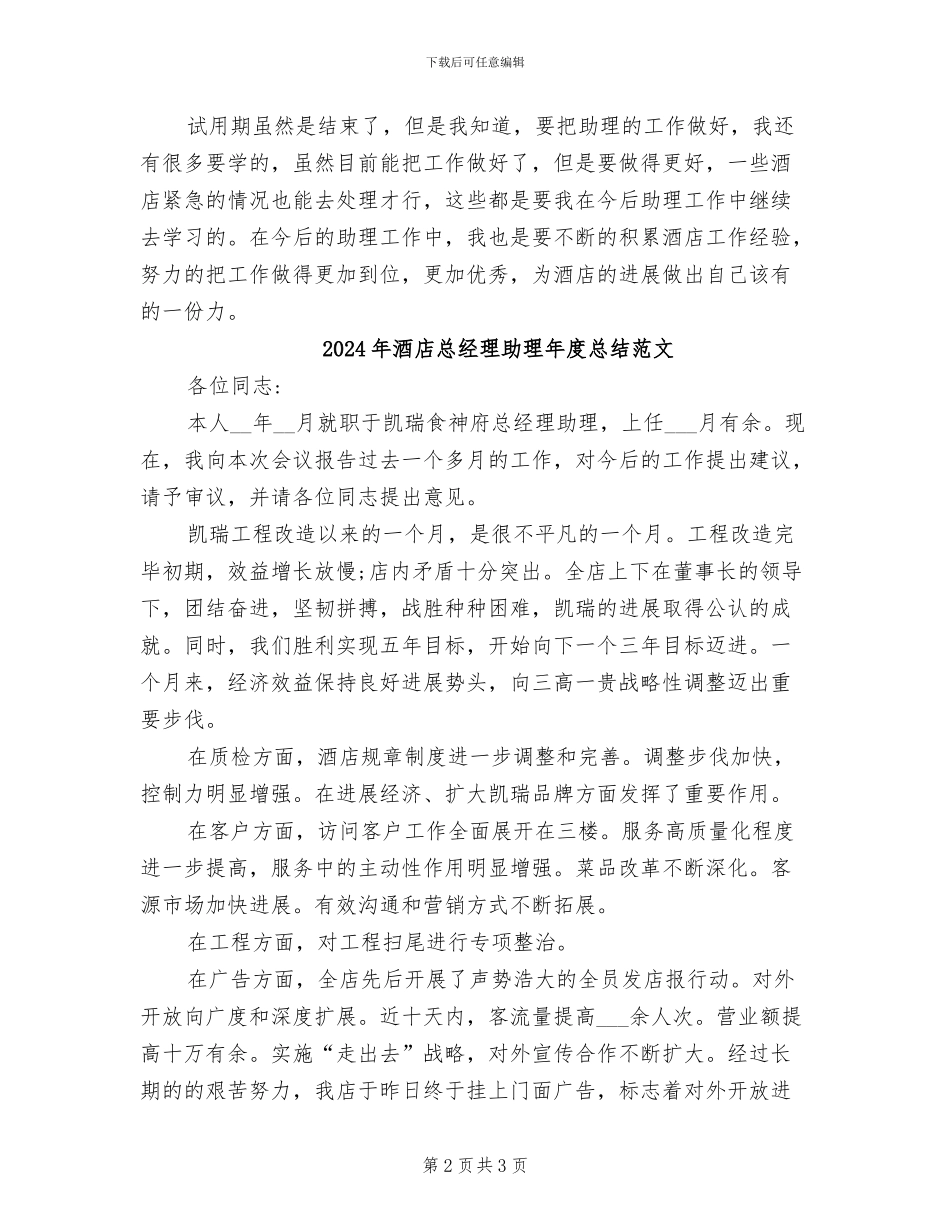 2024年酒店总经理助理年度总结二_第2页