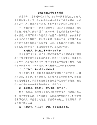 2024年酒店收银年终总结