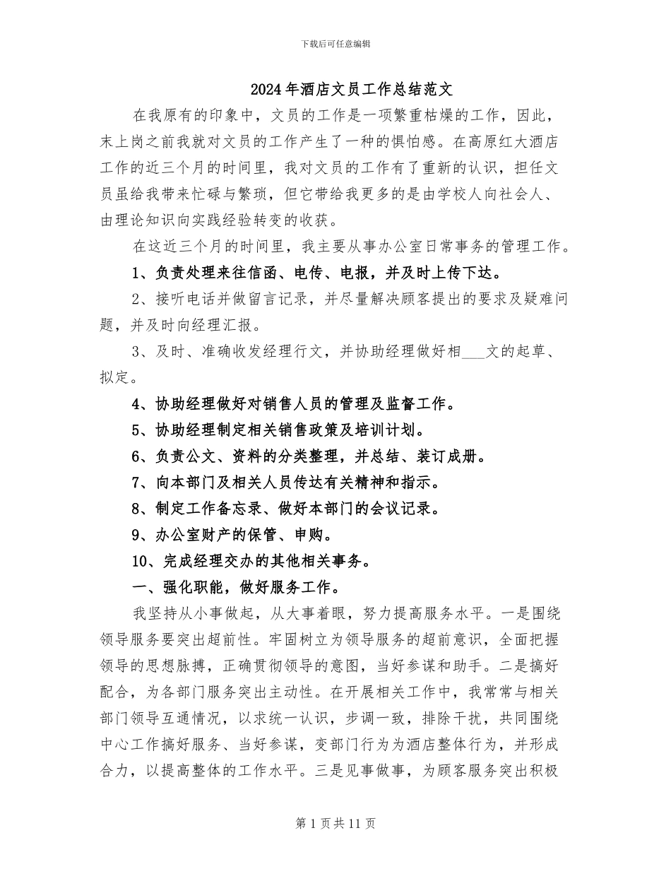 2024年酒店文员工作总结范文_第1页