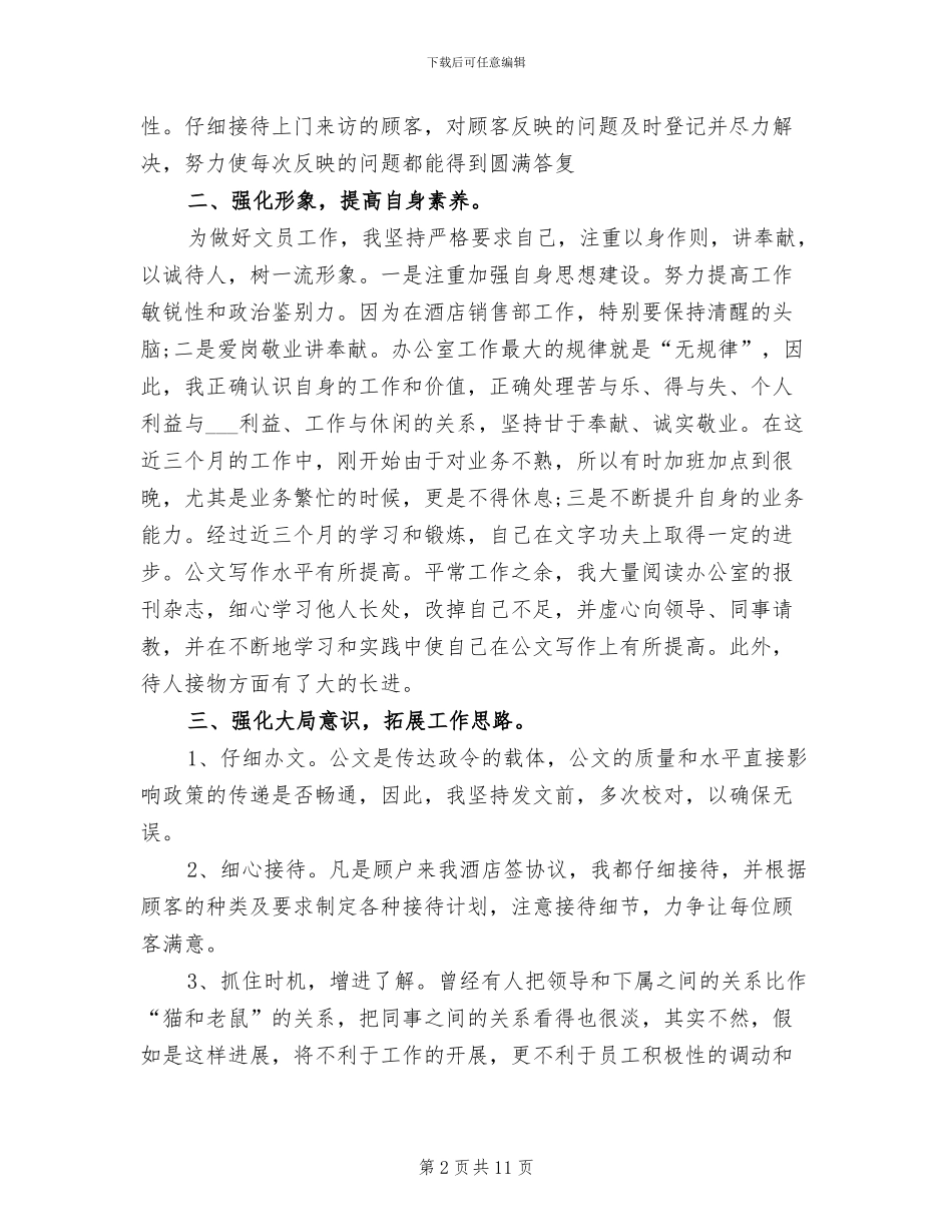 2024年酒店文员工作总结范文_第2页