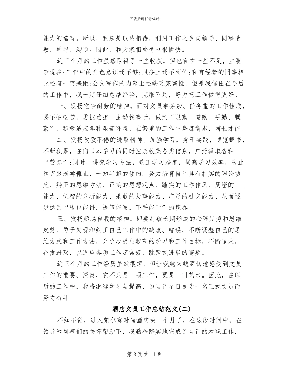 2024年酒店文员工作总结范文_第3页