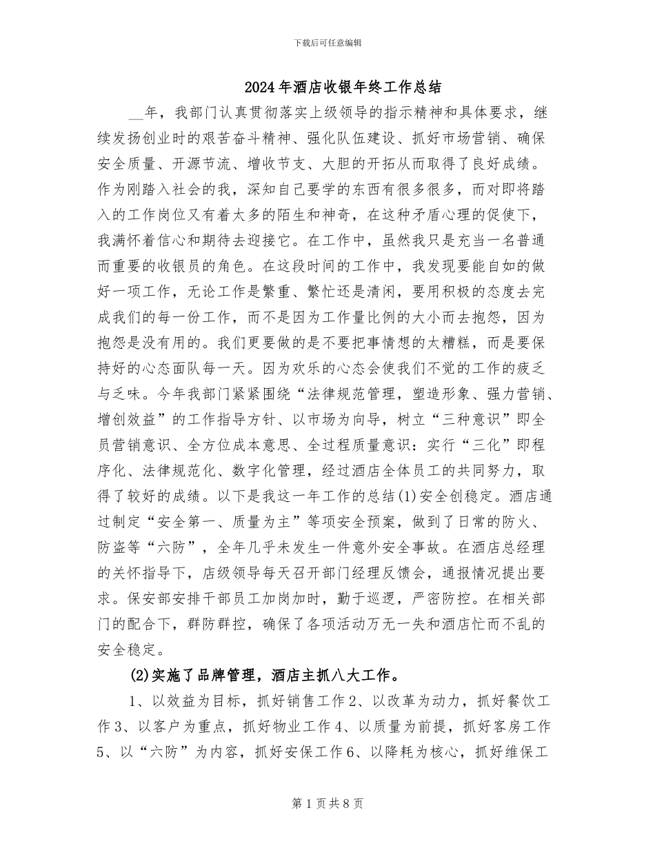 2024年酒店收银年终工作总结_第1页