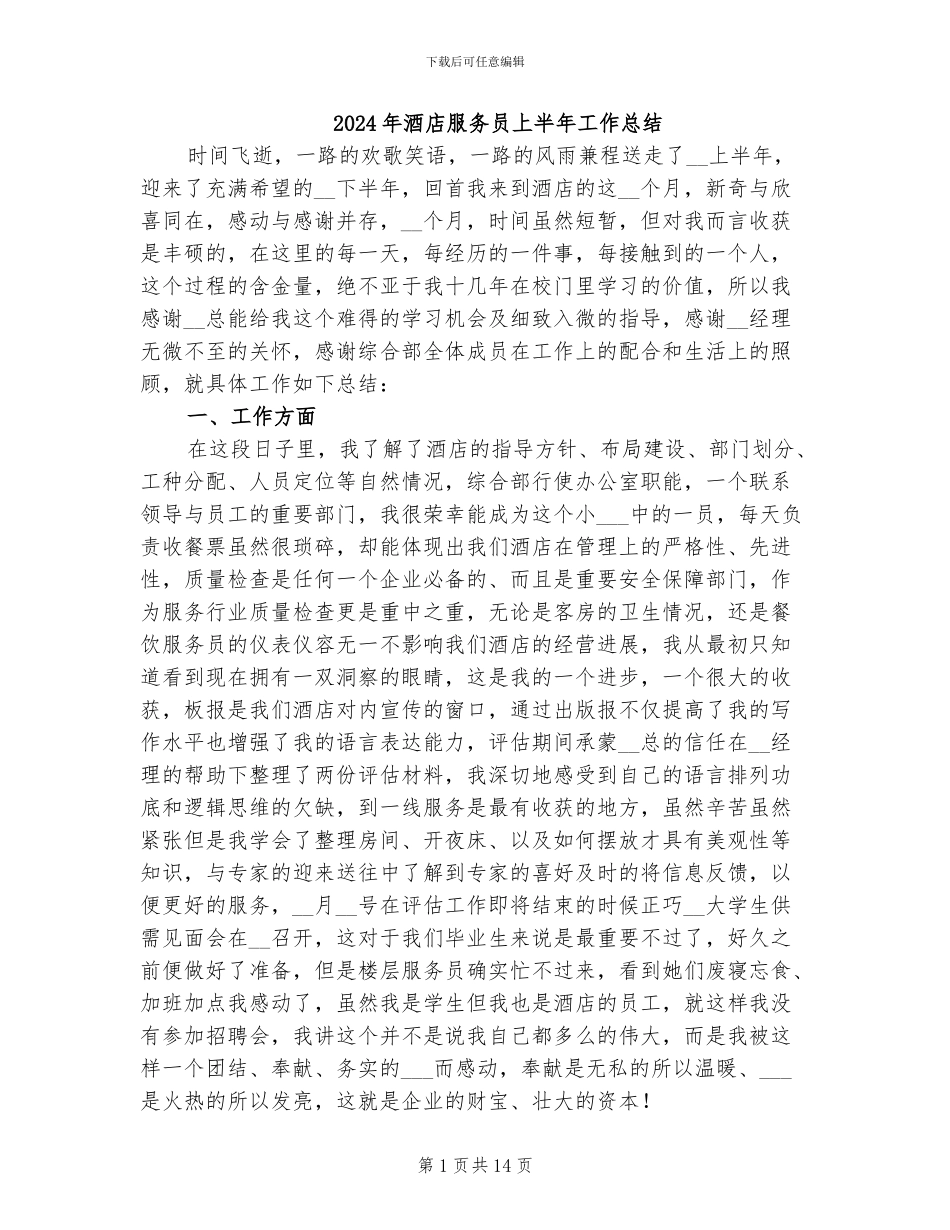 2024年酒店服务员上半年工作总结_第1页