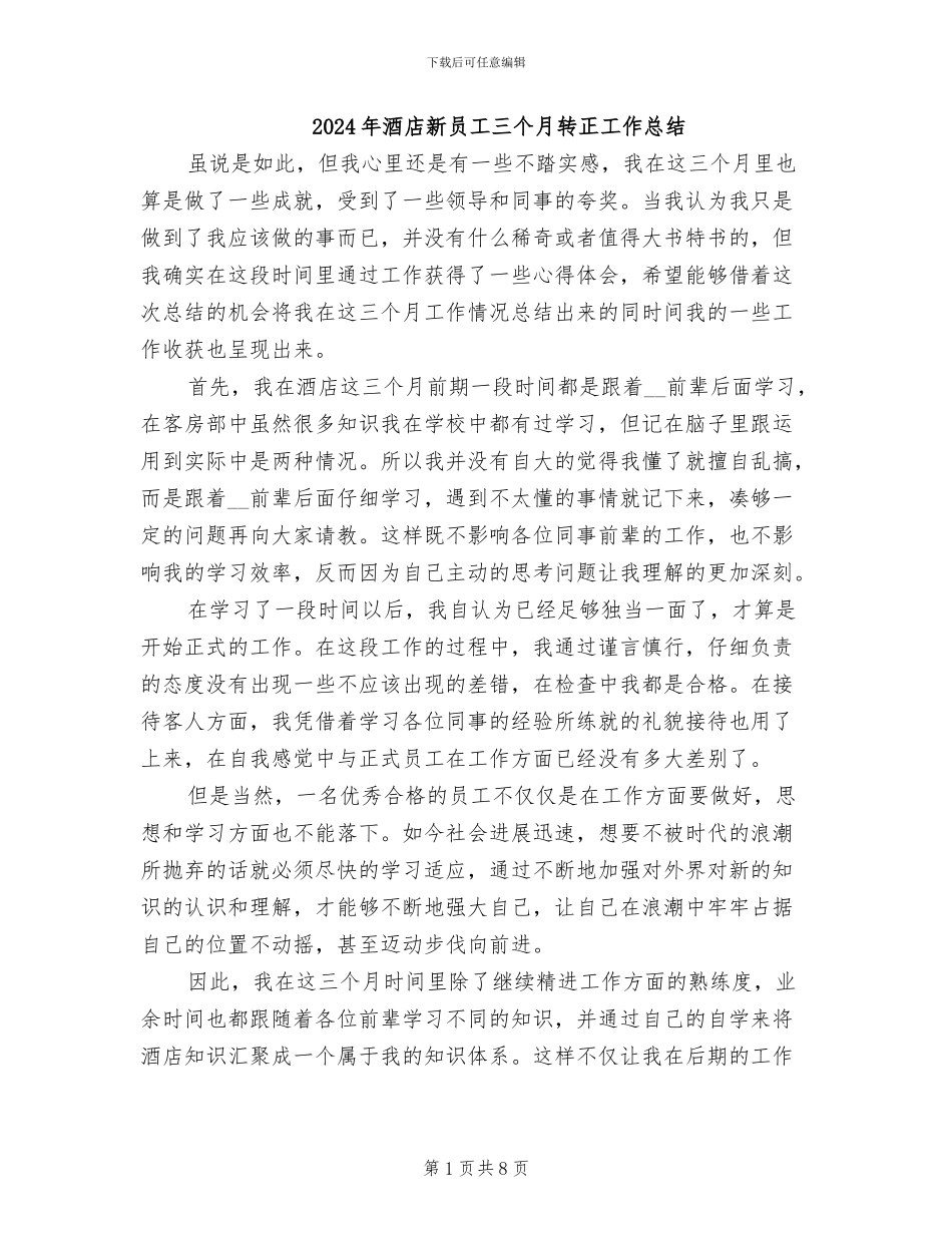 2024年酒店新员工三个月转正工作总结_第1页