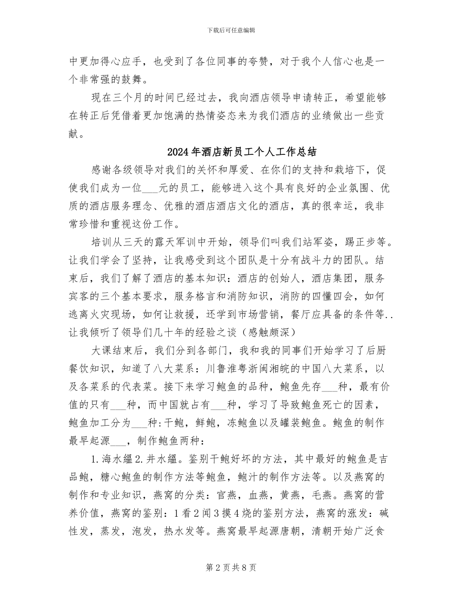 2024年酒店新员工三个月转正工作总结_第2页
