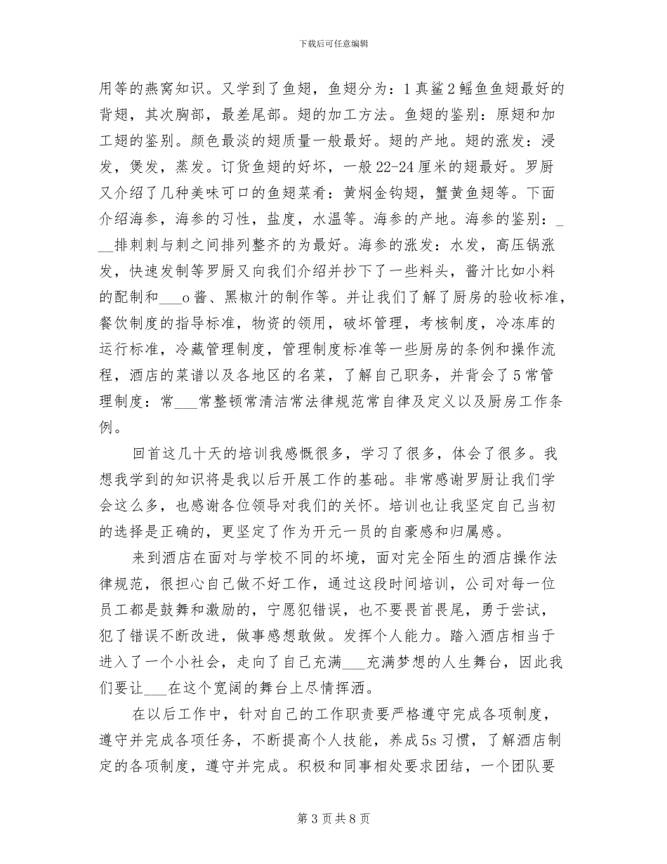 2024年酒店新员工三个月转正工作总结_第3页