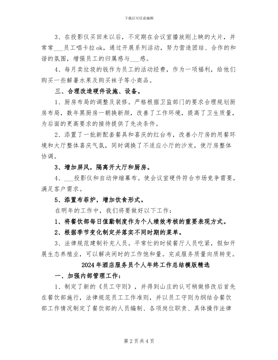 2024年酒店服务员个人年终工作总结模版_第2页