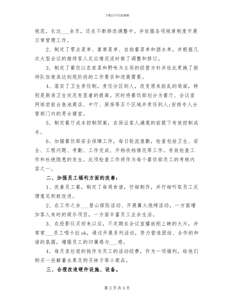 2024年酒店服务员个人年终工作总结模版_第3页