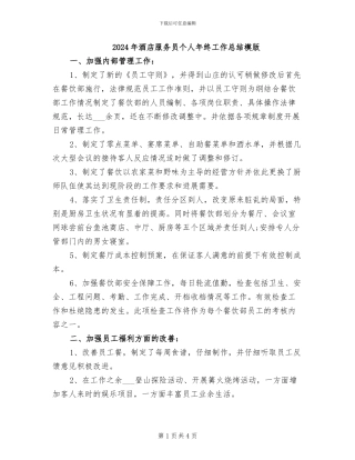 2024年酒店服务员个人年终工作总结模版