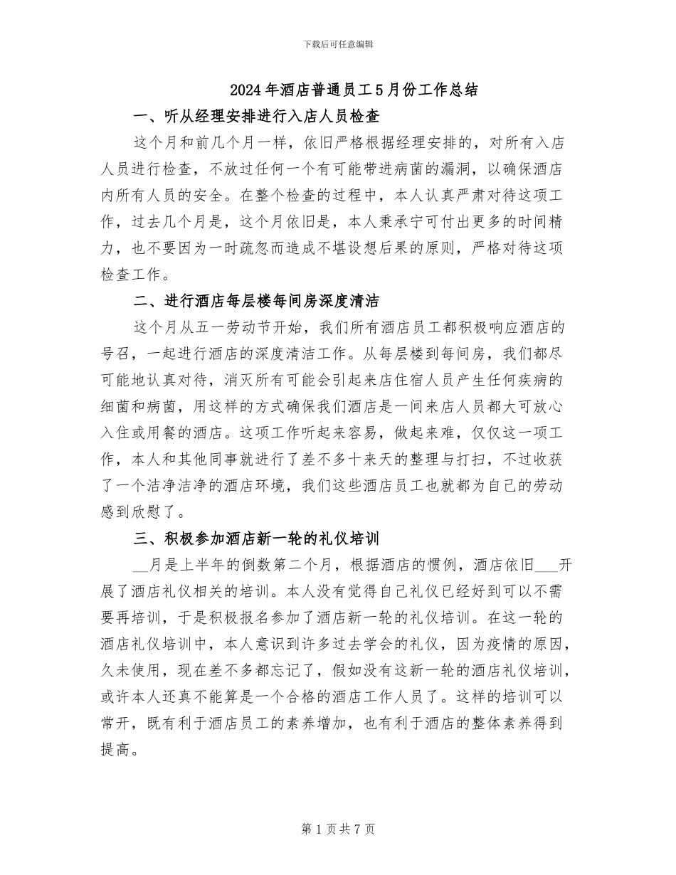 2024年酒店普通员工5月份工作总结_第1页