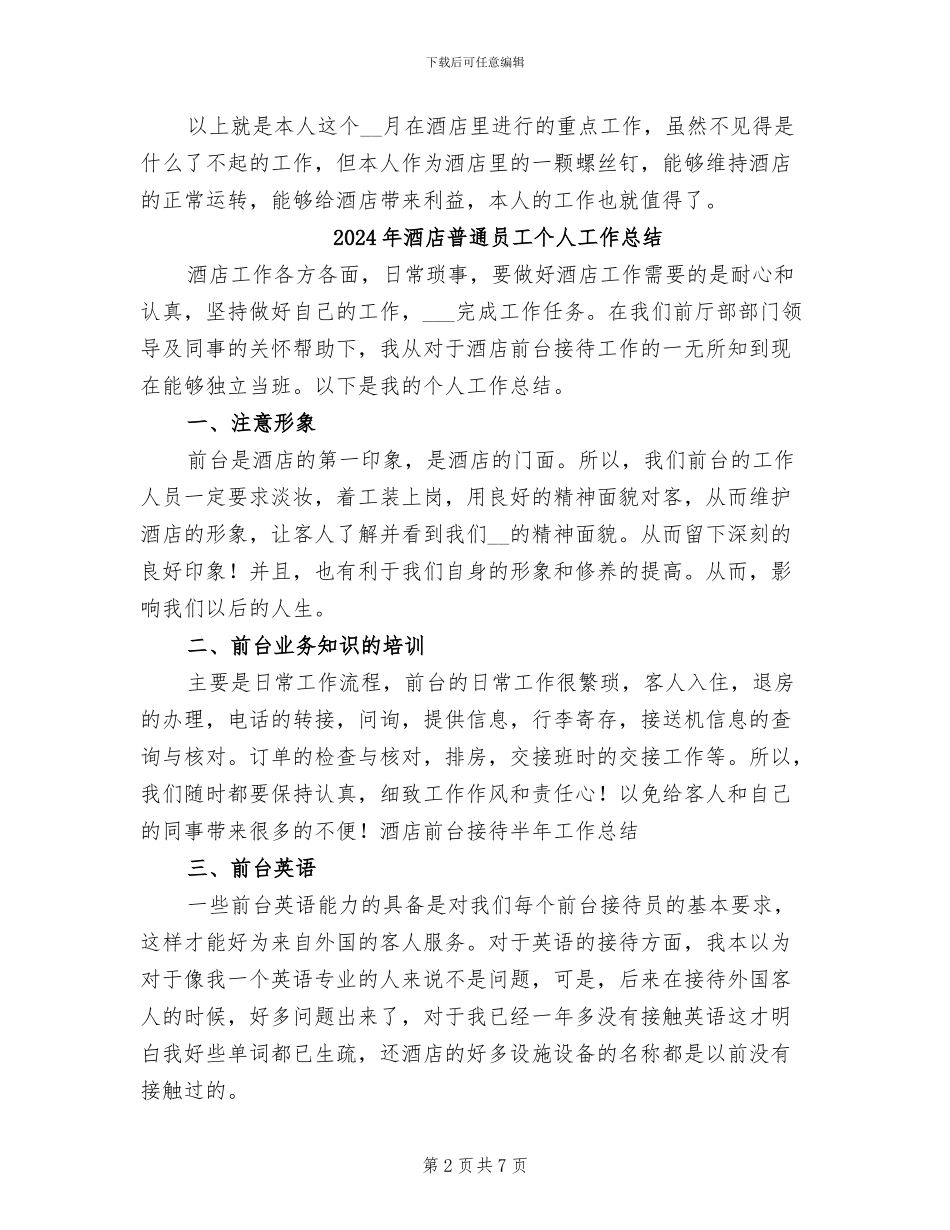2024年酒店普通员工5月份工作总结_第2页