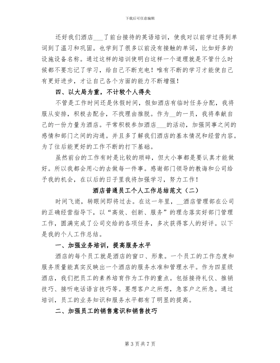 2024年酒店普通员工5月份工作总结_第3页