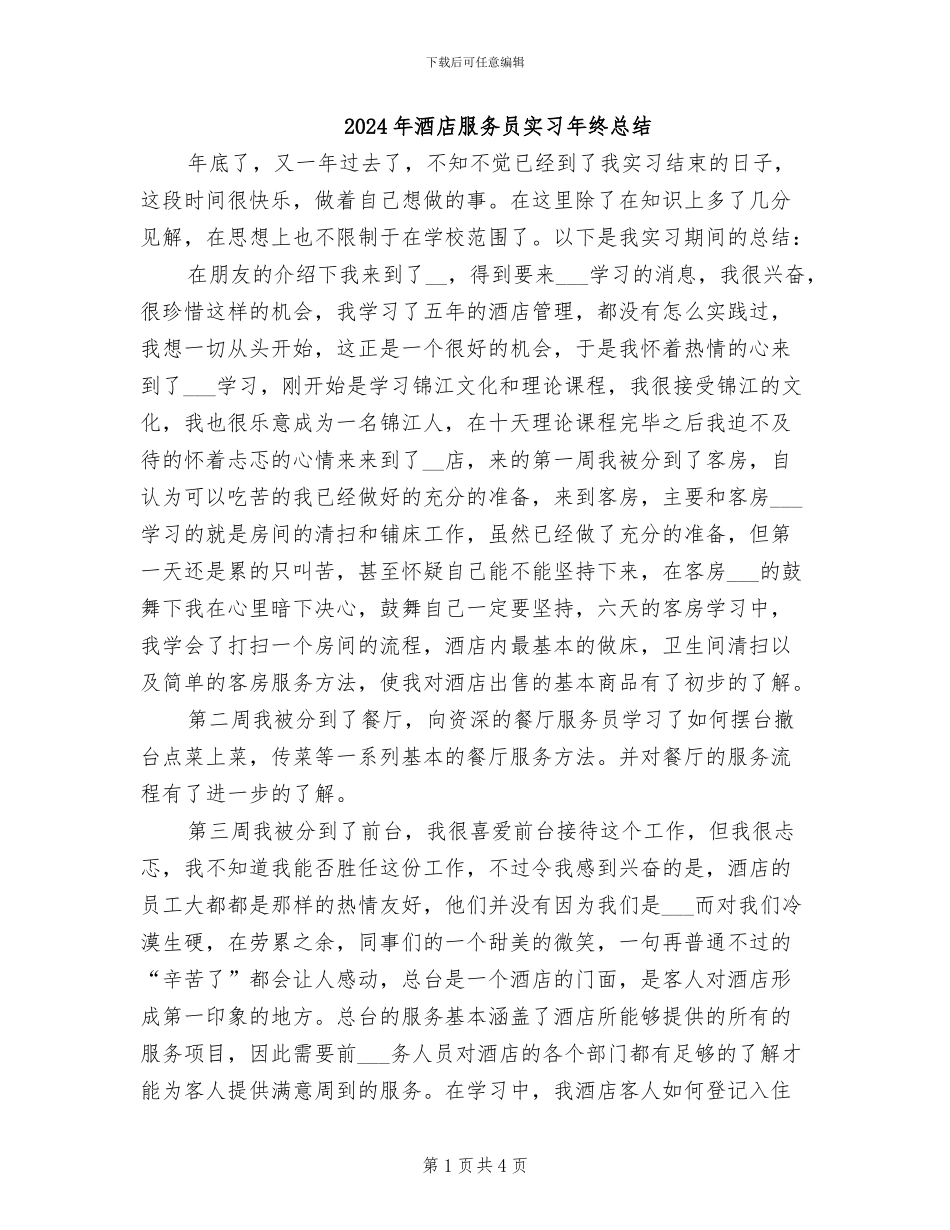 2024年酒店服务员实习年终总结_第1页