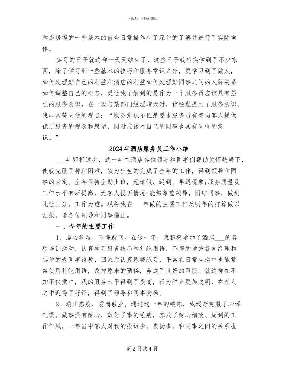 2024年酒店服务员实习年终总结_第2页