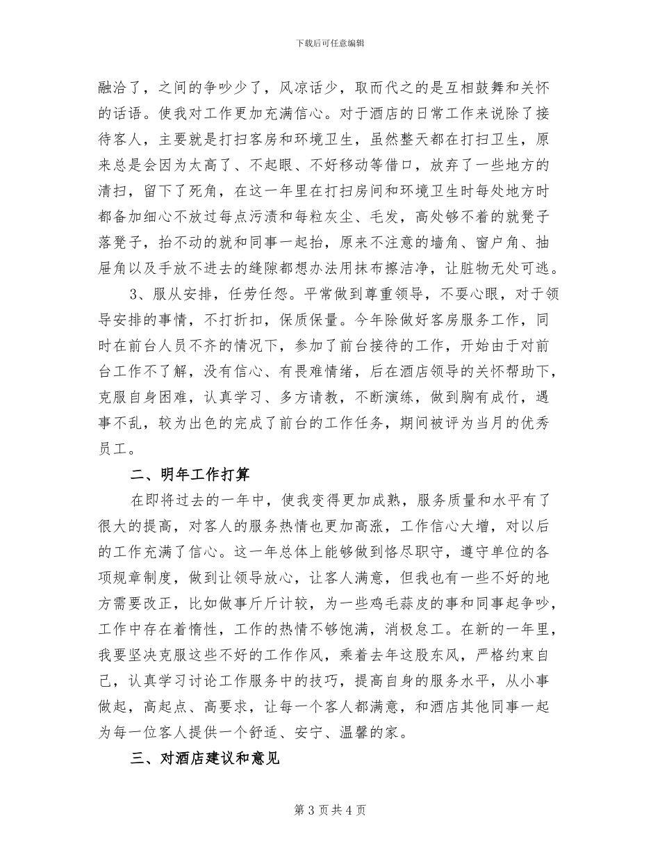 2024年酒店服务员实习年终总结_第3页