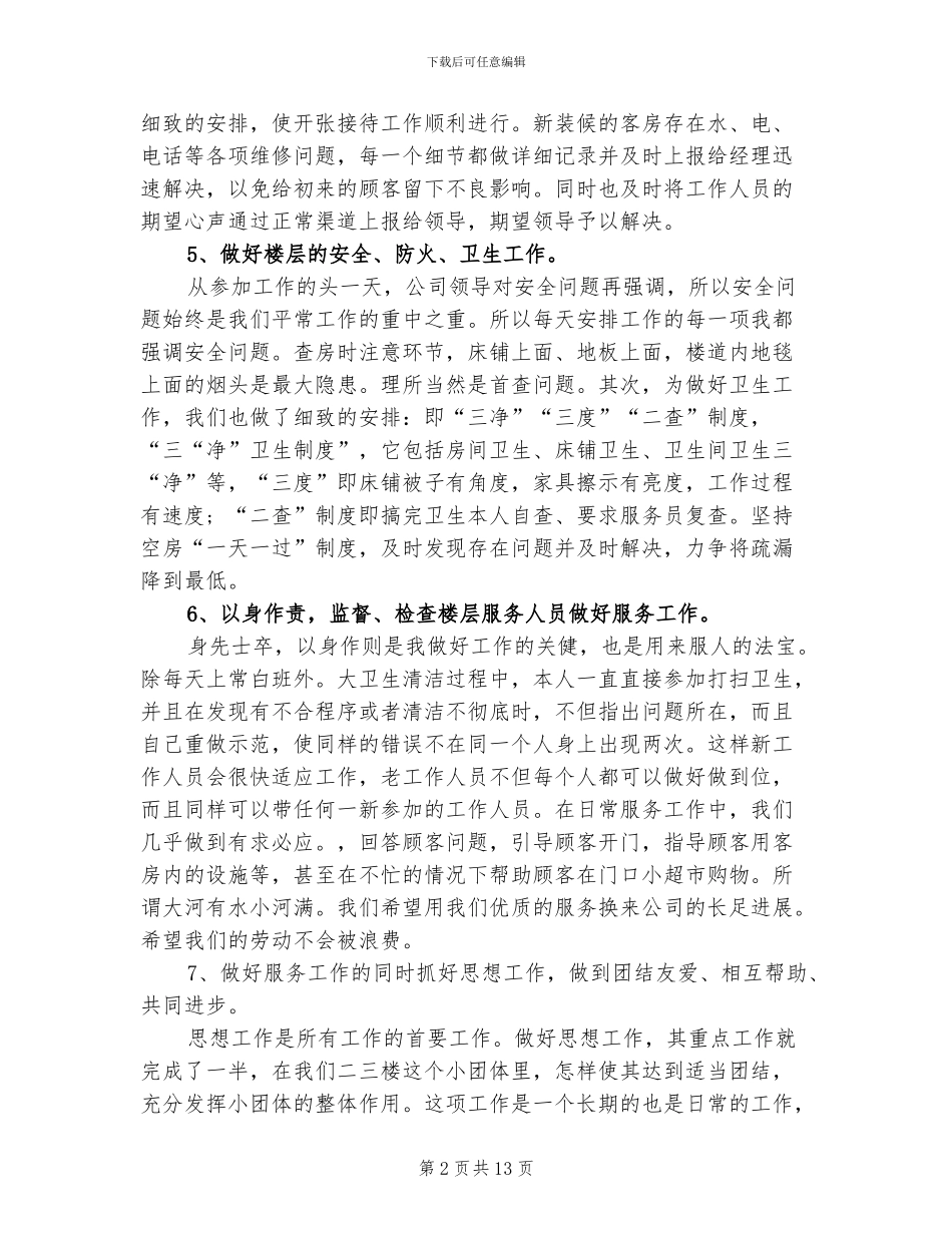 2024年酒店服务员个人年度总结报告_第2页