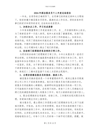 2024年酒店服务员个人年度总结报告