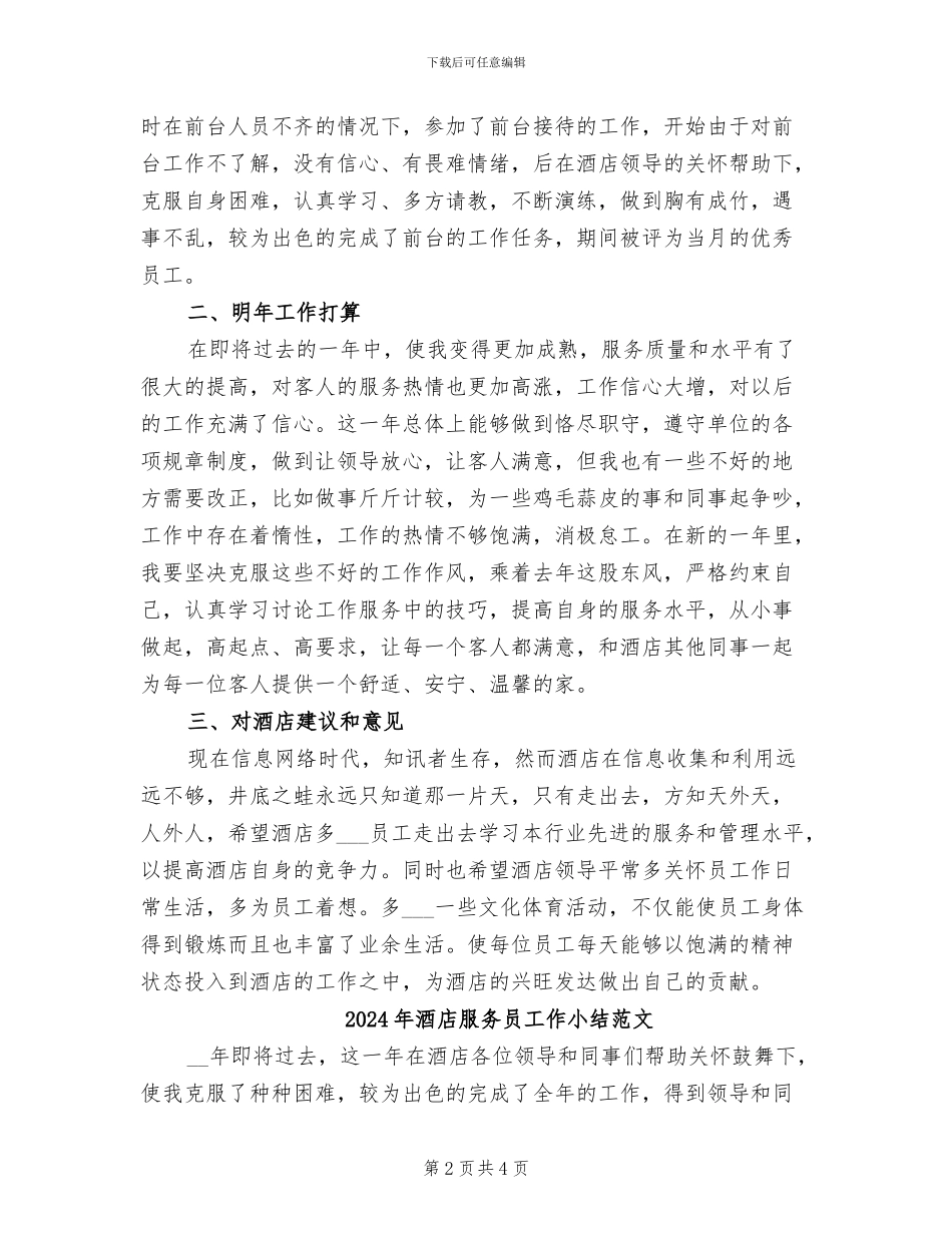 2024年酒店服务员工作小结_第2页