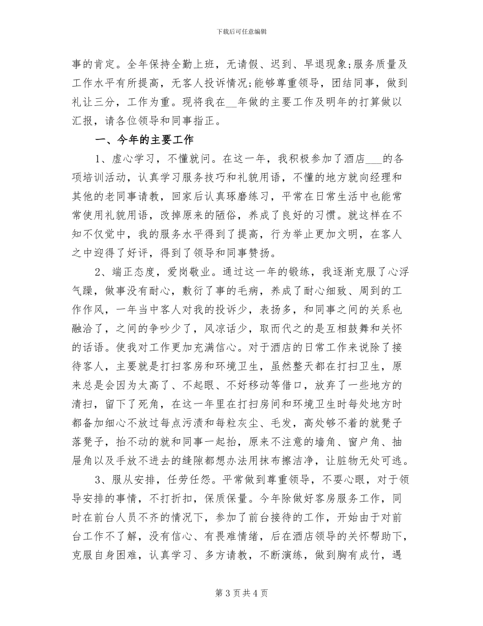 2024年酒店服务员工作小结_第3页