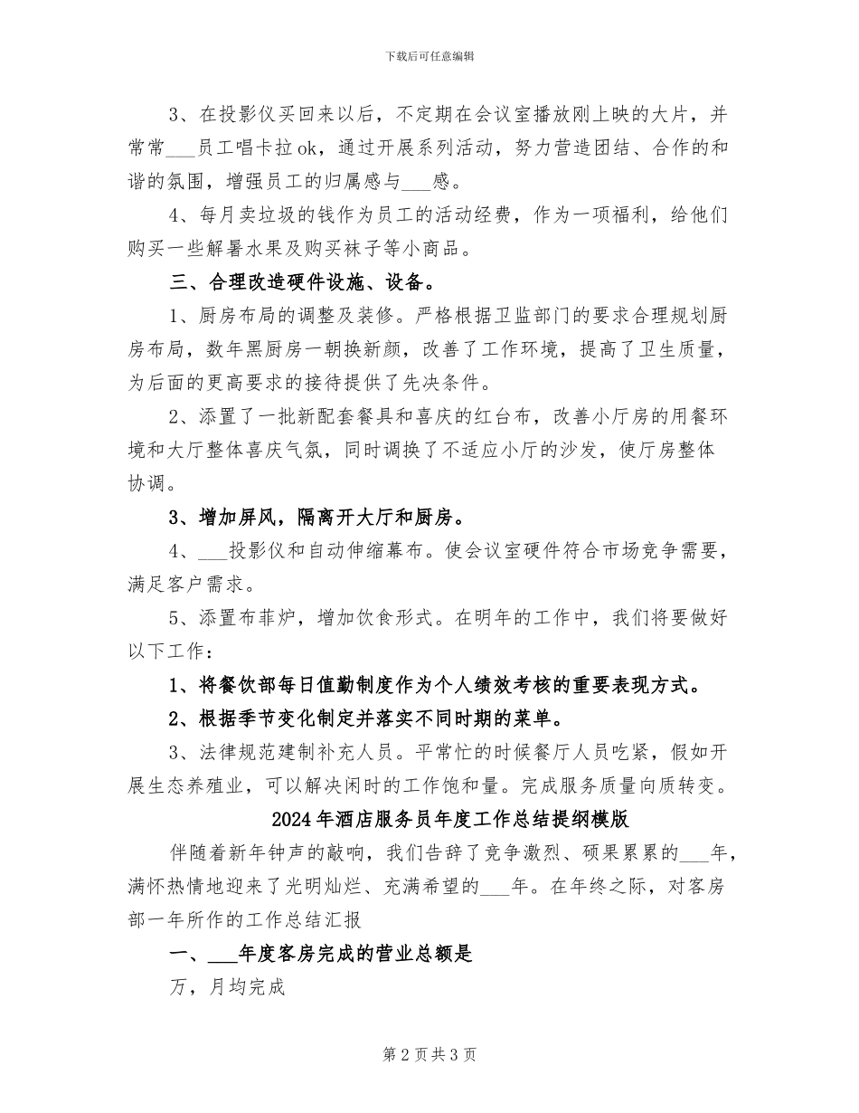 2024年酒店服务员年度工作总结_第2页