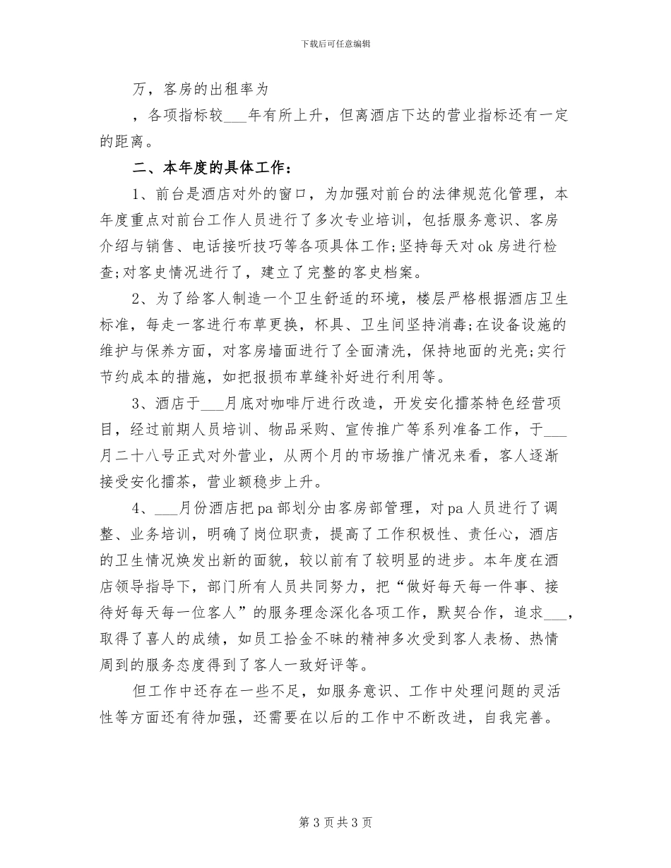 2024年酒店服务员年度工作总结_第3页